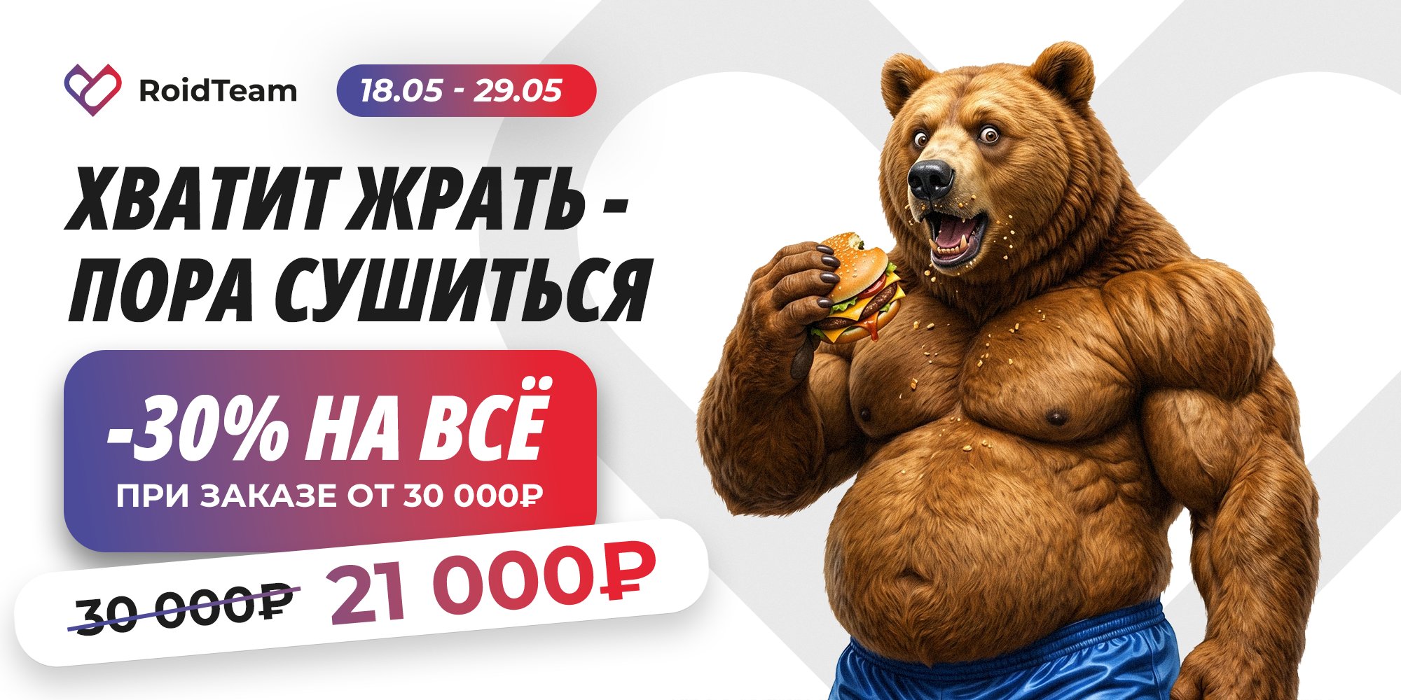 Хватит жрать — пора сушиться. Скидка 30% на всё при заказе от 30 000 ₽